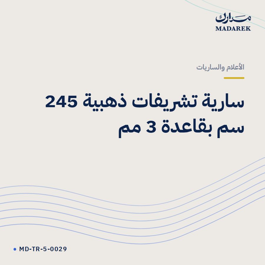 سارية تشريفات ذهبية 245 سم