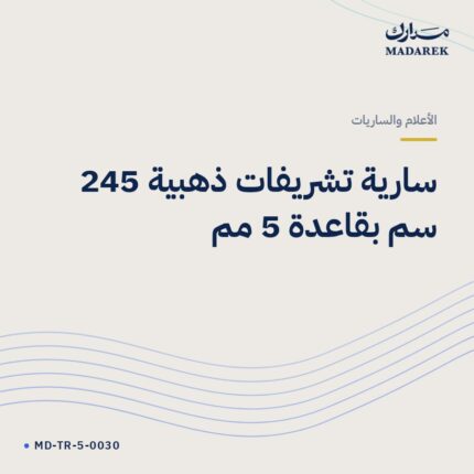 سارية تشريفات ذهبية 245 سم بقاعدة 5 مم