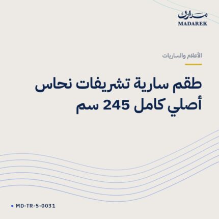 طقم سارية تشريفات نحاس أصلي كامل 245 سم