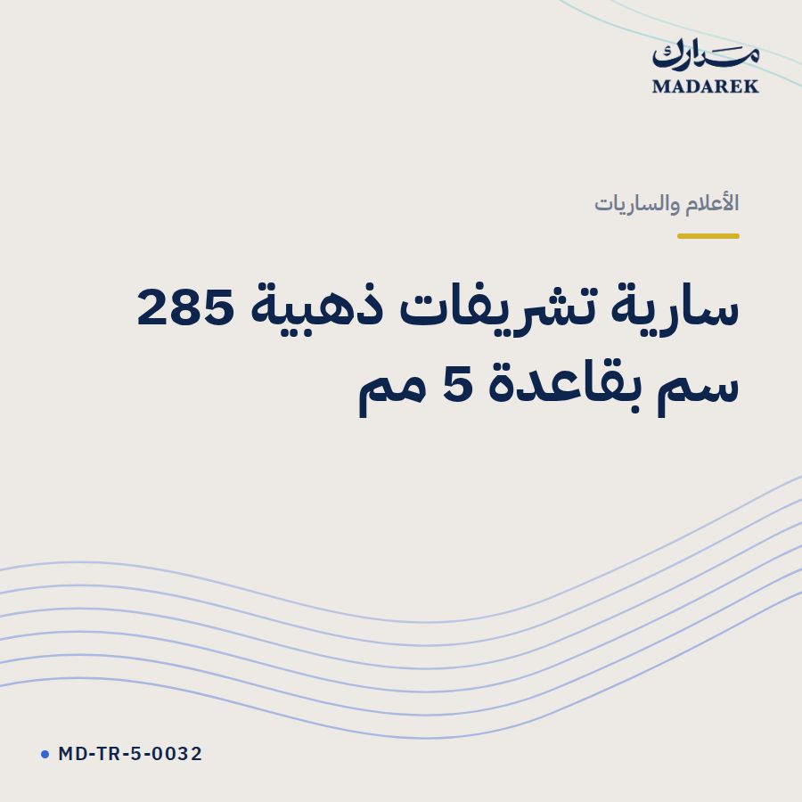 سارية تشريفات ذهبية 285 سم