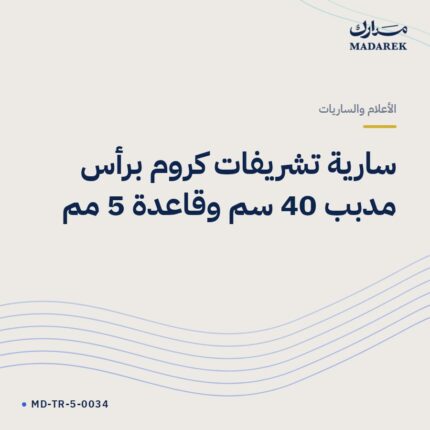 سارية تشريفات كروم برأس مدبب 40 سم وقاعدة 5 مم