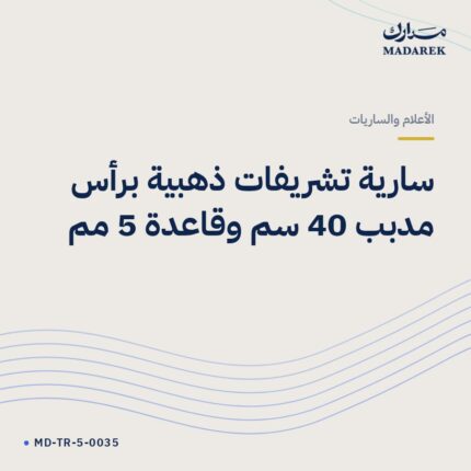 سارية تشريفات ذهبية برأس مدبب 40 سم وقاعدة 5 مم