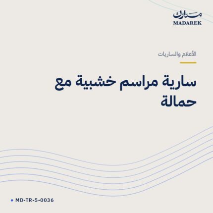 سارية مراسم خشبية مع حمالة