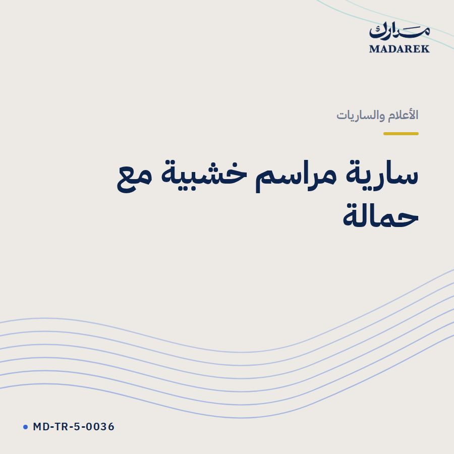 سارية مراسم خشبية مع حمالة