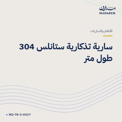 سارية تذكارية ستانلس 304 طول متر