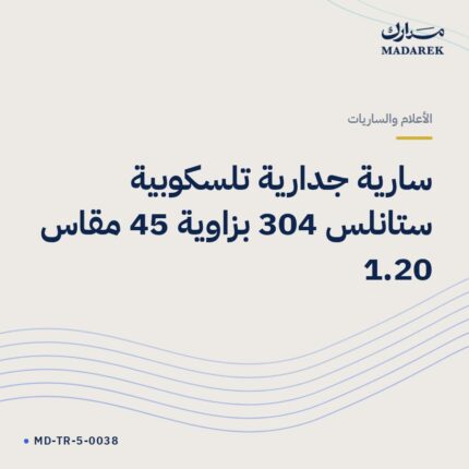 سارية جدارية تلسكوبية ستانلس 304 بزاوية 45 مقاس 1.20