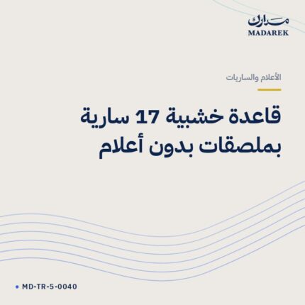 قاعدة خشبية 17 سارية بملصقات بدون أعلام
