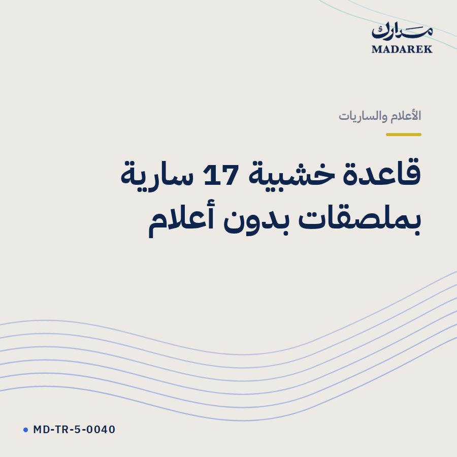 قاعدة خشبية 17 سارية بملصقات