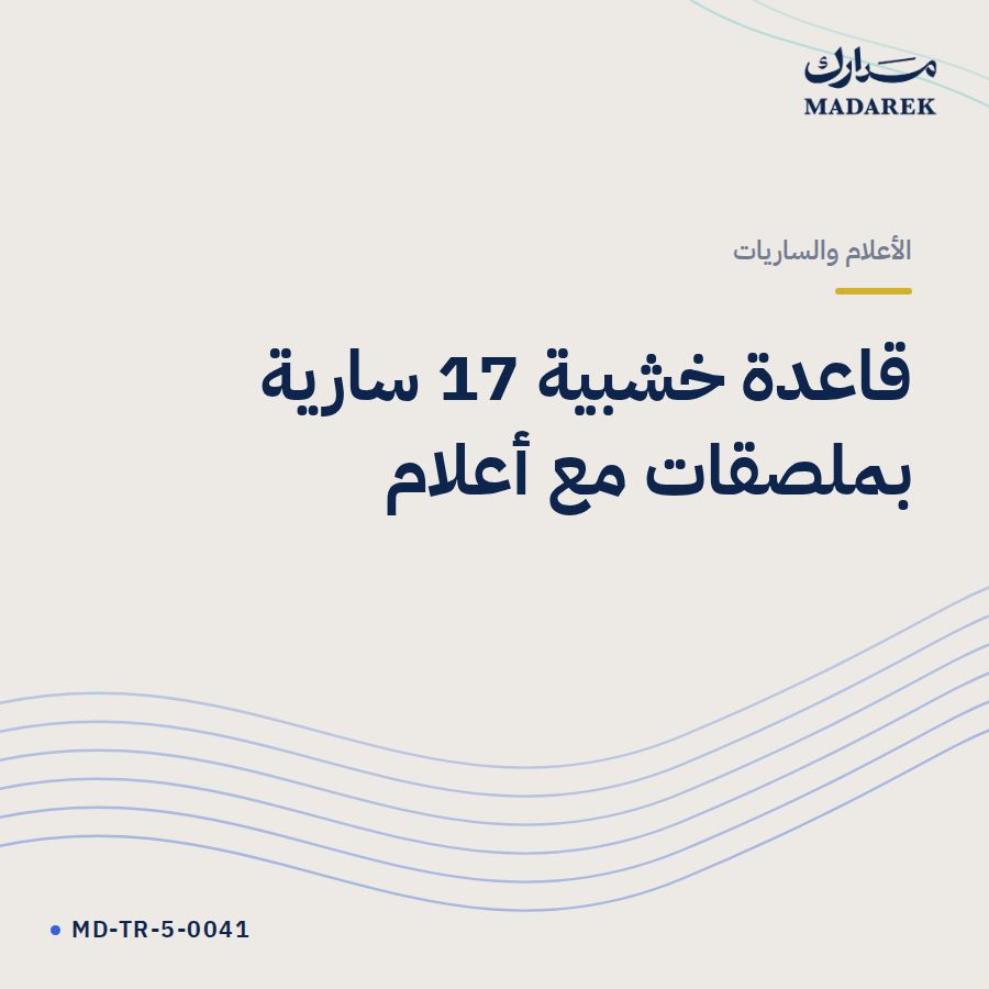 قاعدة خشبية 17 سارية بملصقات