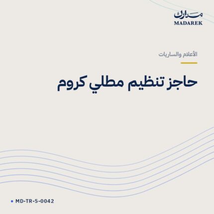 حاجز تنظيم مطلي كروم