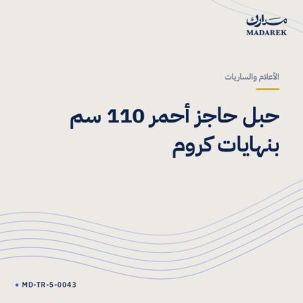 حبل حاجز أحمر 110 سم بنهايات كروم
