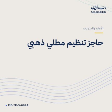 حاجز تنظيم مطلي ذهبي