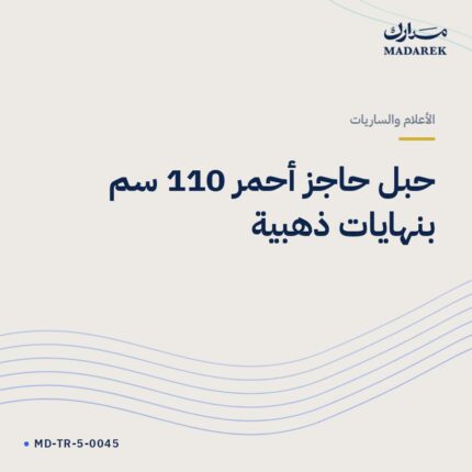 حبل حاجز أحمر 110 سم بنهايات ذهبية