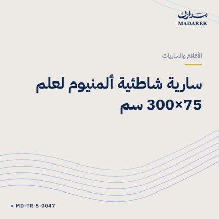 سارية شاطئية ألمنيوم لعلم 75×300 سم