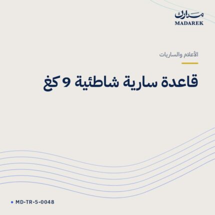قاعدة سارية شاطئية 9 كغ