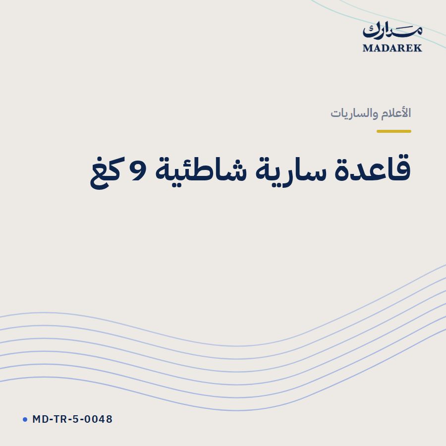 قاعدة سارية شاطئية 9 كغ