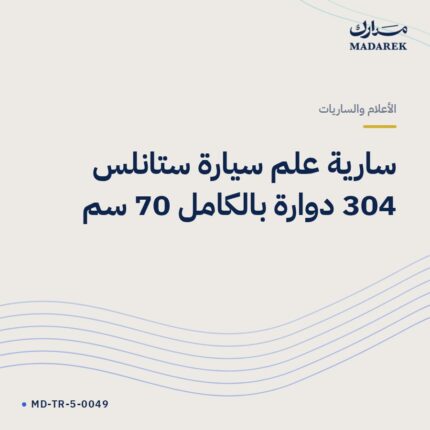 سارية علم سيارة ستانلس 304 دوارة بالكامل 70 سم