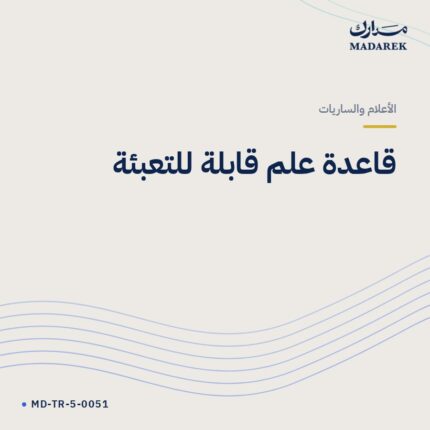 قاعدة علم قابلة للتعبئة