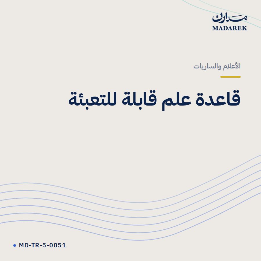 قاعدة علم قابلة للتعبئة